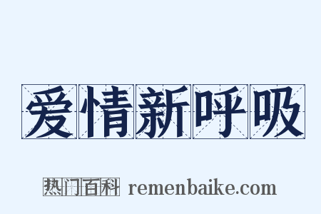 爱情新呼吸是什么意思的图片